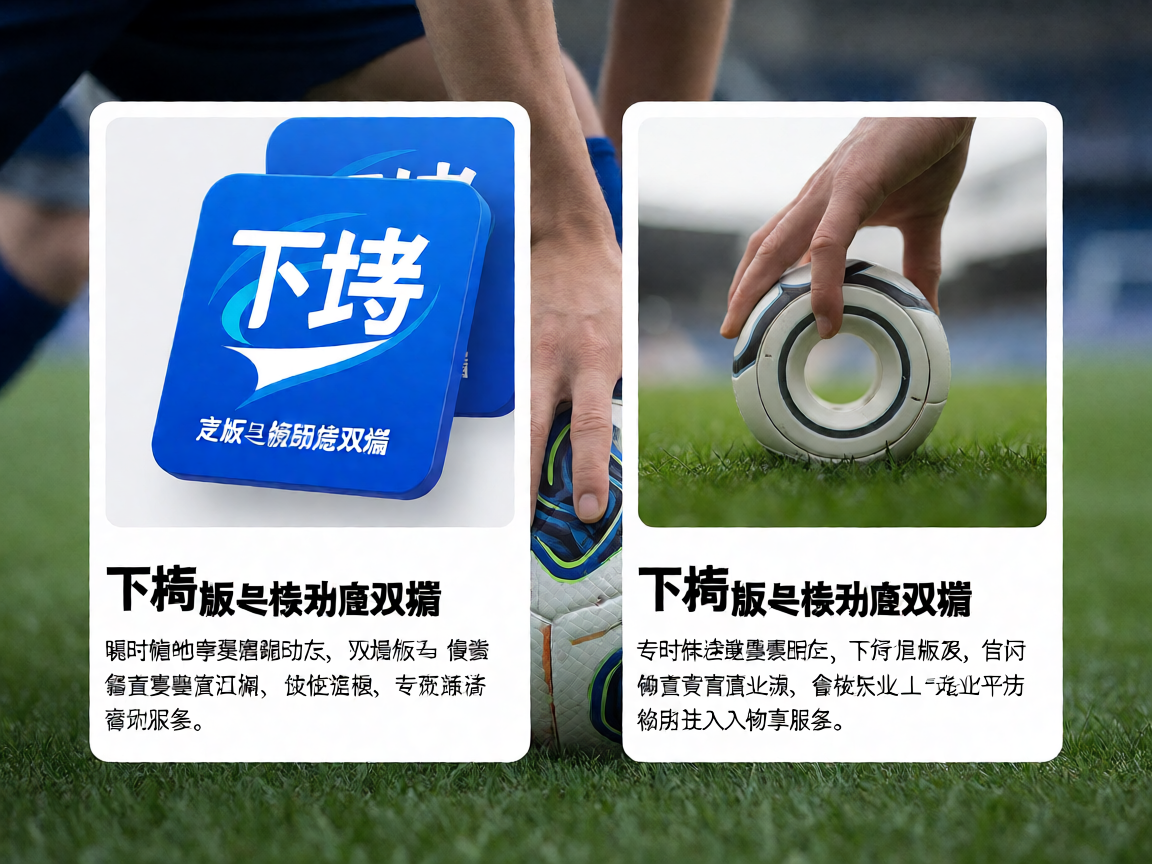 678体育APP下载，支持网页版与移动端双端体验